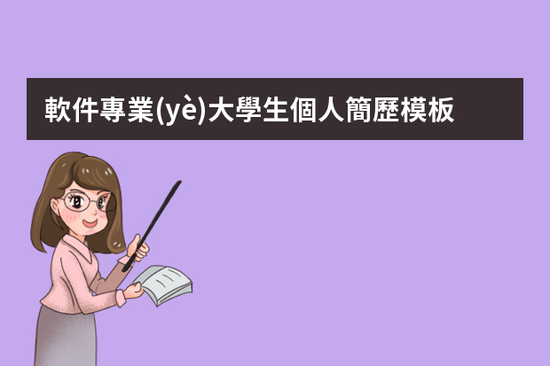 軟件專業(yè)大學生個人簡歷模板 軟件工程專業(yè)個人簡歷模板5篇大全